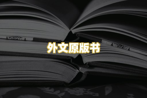 外文原版书